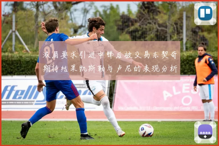 浓眉要求引进中锋后被交易东契奇期待结果凯斯勒与卢尼的表现分析