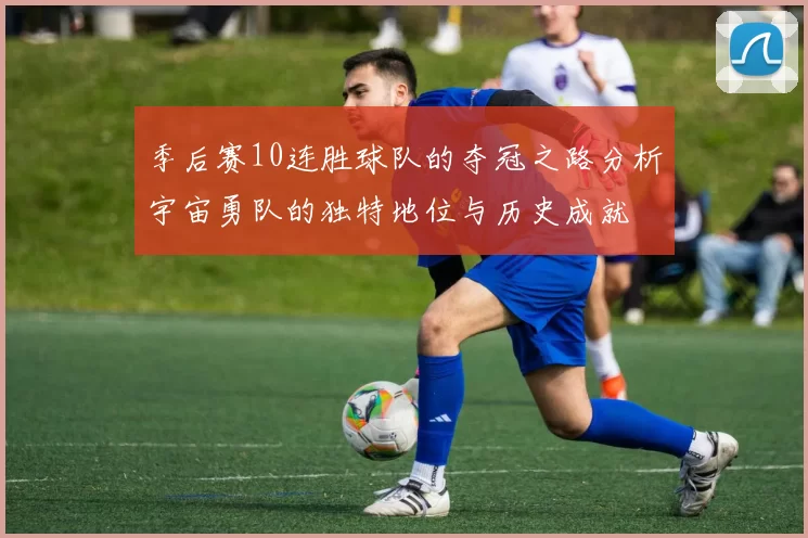 季后赛10连胜球队的夺冠之路分析宇宙勇队的独特地位与历史成就